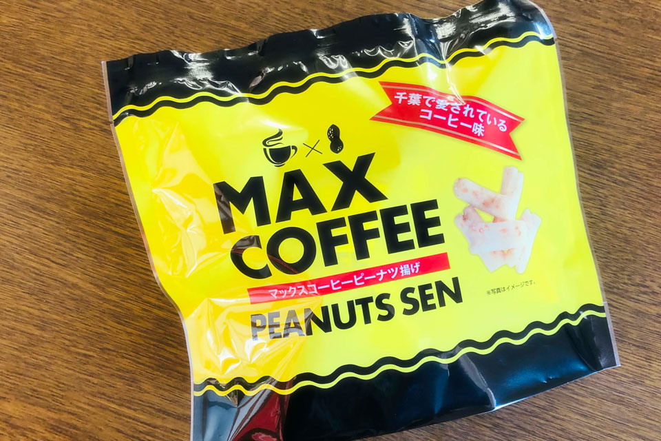 マックスコーヒー ピーナッツ揚げ